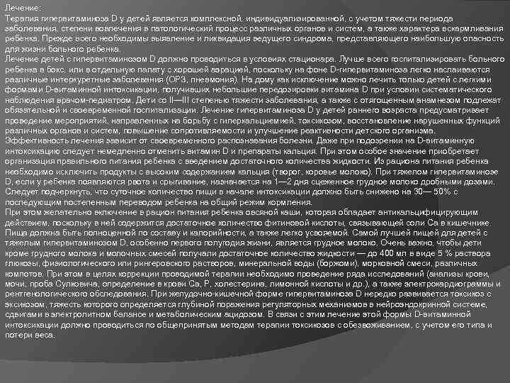 Лечение: Терапия гипервитаминоза D у детей является комплексной, индивидуализированной, с учетом тяжести периода заболевания,