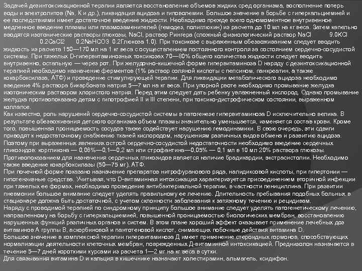 Задачей дезинтоксикационной терапии является восстановление объемов жидких сред организма, восполнение потерь воды и электролитов