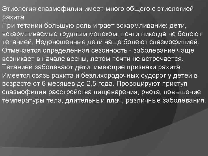 Этиология спазмофилии имеет много общего с этиологией рахита. При тетании большую роль играет вскармливание: