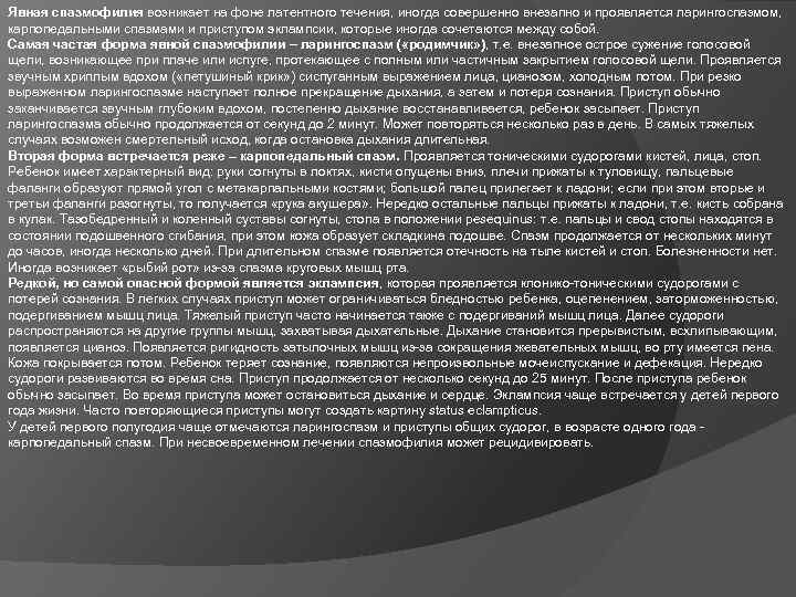 Явная спазмофилия возникает на фоне латентного течения, иногда совершенно внезапно и проявляется ларингоспазмом, карпопедальными