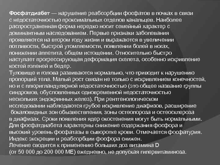 Фосфатдиабет — нарушение реабсорбции фосфатов в почках в связи с недостаточностью проксимальных отделов канальцев.