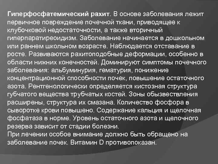 Гиперфосфатемический рахит. В основе заболевания лежит первичное повреждение почечной ткани, приводящее к клубочковой недостаточности,