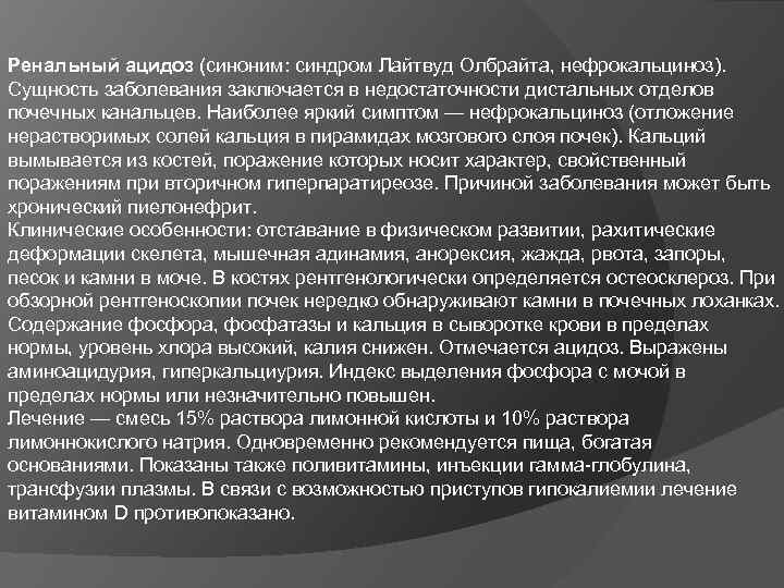 Ренальный ацидоз (синоним: синдром Лайтвуд Олбрайта, нефрокальциноз). Сущность заболевания заключается в недостаточности дистальных отделов