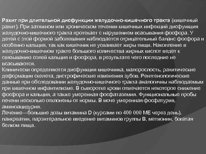 Рахит при длительной дисфункции желудочно-кишечного тракта (кишечный рахит). При затяжном или хроническом течении кишечных