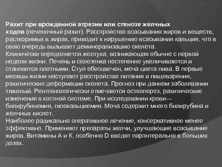 Рахит при врожденной атрезии или стенозе желчных ходов (печеночный рахит). Расстройство всасывания жиров и