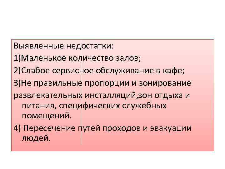 Выявленные недостатки: 1)Маленькое количество залов; 2)Слабое сервисное обслуживание в кафе; 3)Не правильные пропорции и