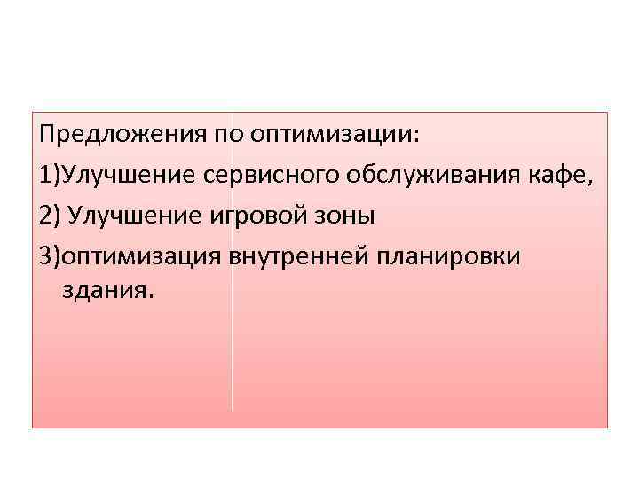 Предложения по оптимизации: 1)Улучшение сервисного обслуживания кафе, 2) Улучшение игровой зоны 3)оптимизация внутренней планировки