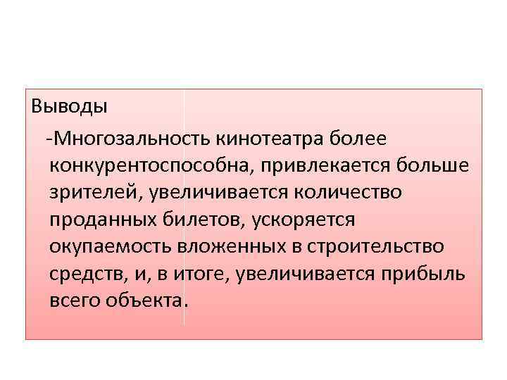 Выводы -Многозальность кинотеатра более конкурентоспособна, привлекается больше зрителей, увеличивается количество проданных билетов, ускоряется окупаемость