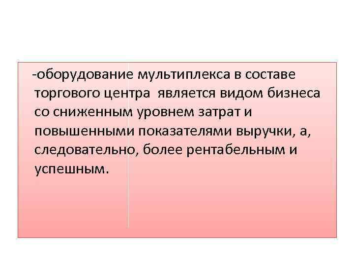 -оборудование мультиплекса в составе торгового центра является видом бизнеса со сниженным уровнем затрат и