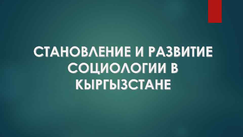 СТАНОВЛЕНИЕ И РАЗВИТИЕ СОЦИОЛОГИИ В КЫРГЫЗСТАНЕ 