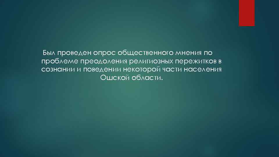 Был проведен опрос общественного мнения по проблеме преодоления религиозных пережитков в сознании и поведении