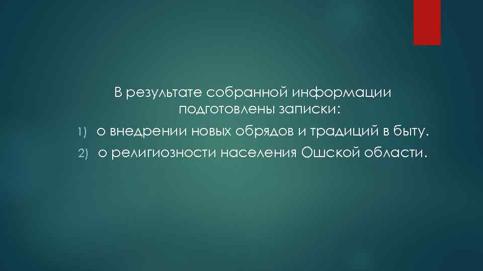 В результате собранной информации подготовлены записки: 1) о внедрении новых обрядов и традиций в