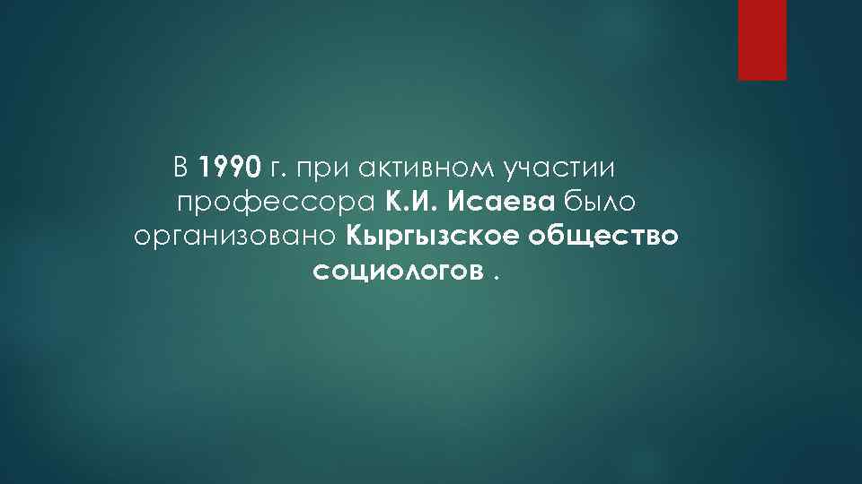 В 1990 г. при активном участии профессора К. И. Исаева было организовано Кыргызское общество