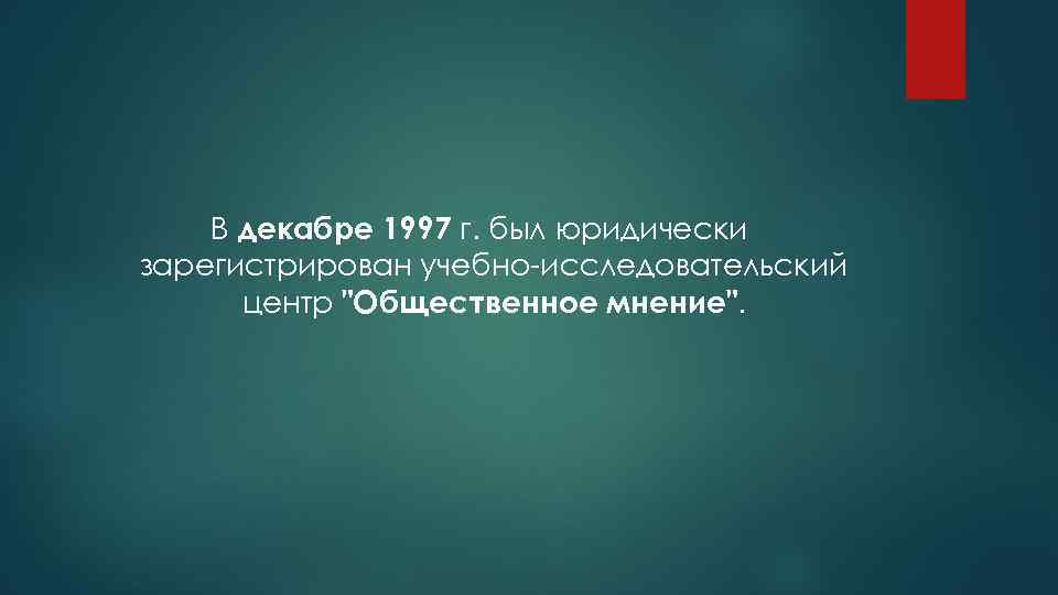 В декабре 1997 г. был юридически зарегистрирован учебно-исследовательский центр 