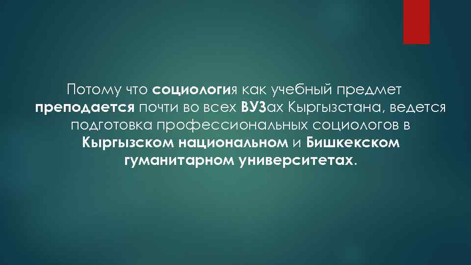 Потому что социология как учебный предмет преподается почти во всех ВУЗах Кыргызстана, ведется подготовка