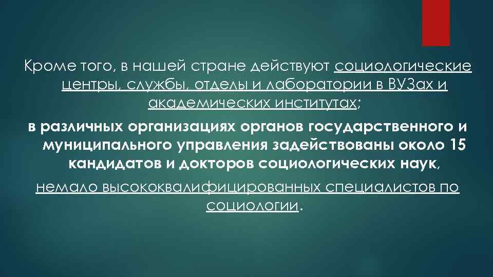 Кроме того, в нашей стране действуют социологические центры, службы, отделы и лаборатории в ВУЗах