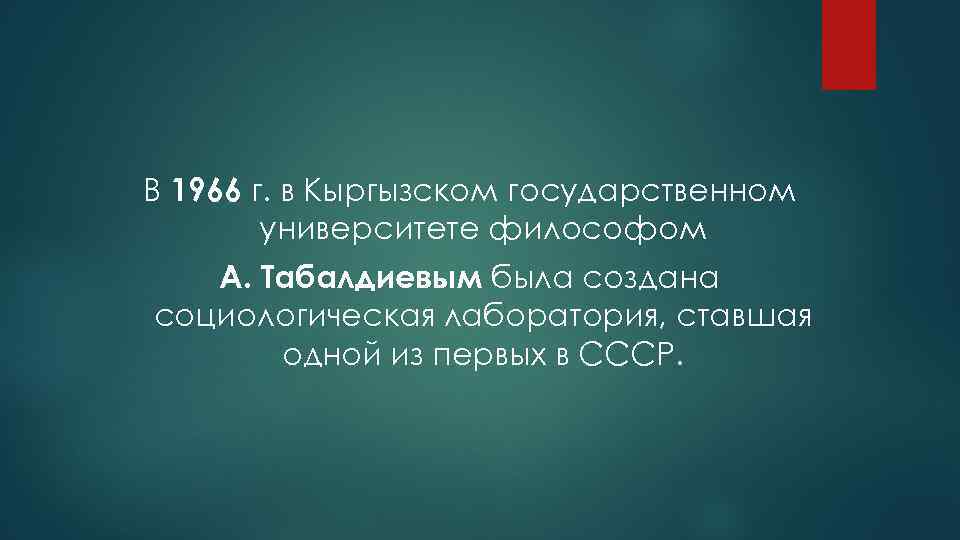 В 1966 г. в Кыргызском государственном университете философом А. Табалдиевым была создана социологическая лаборатория,