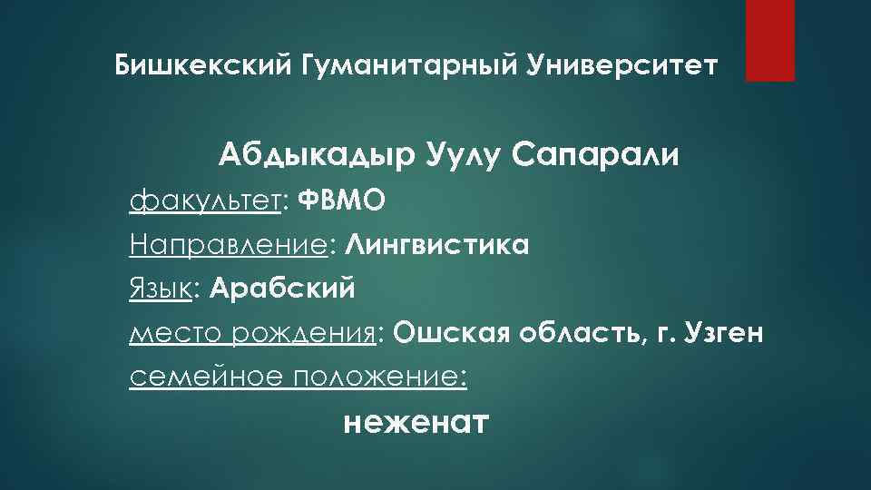 Бишкекский Гуманитарный Университет Абдыкадыр Уулу Сапарали факультет: ФВМО Направление: Лингвистика Язык: Арабский место рождения: