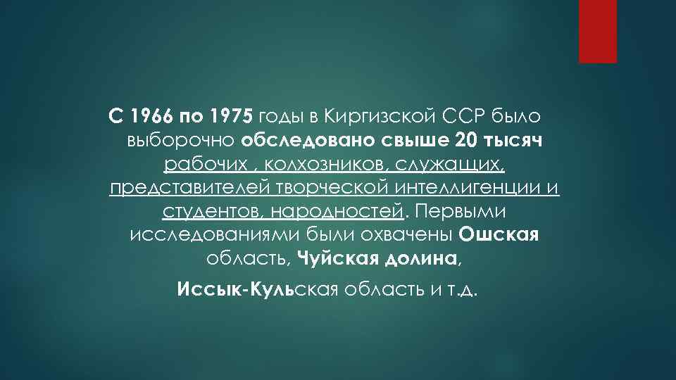 С 1966 по 1975 годы в Киргизской ССР было выборочно обследовано свыше 20 тысяч