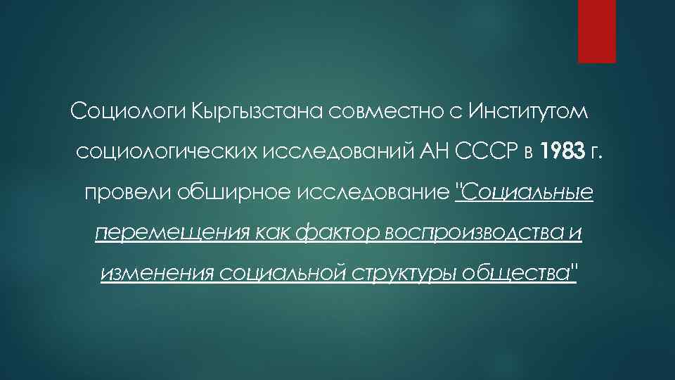 Социологи Кыргызстана совместно с Институтом социологических исследований АН СССР в 1983 г. провели обширное