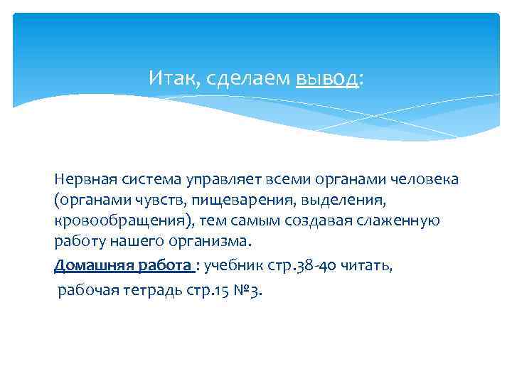 Итак, сделаем вывод: Нервная система управляет всеми органами человека (органами чувств, пищеварения, выделения, кровообращения),