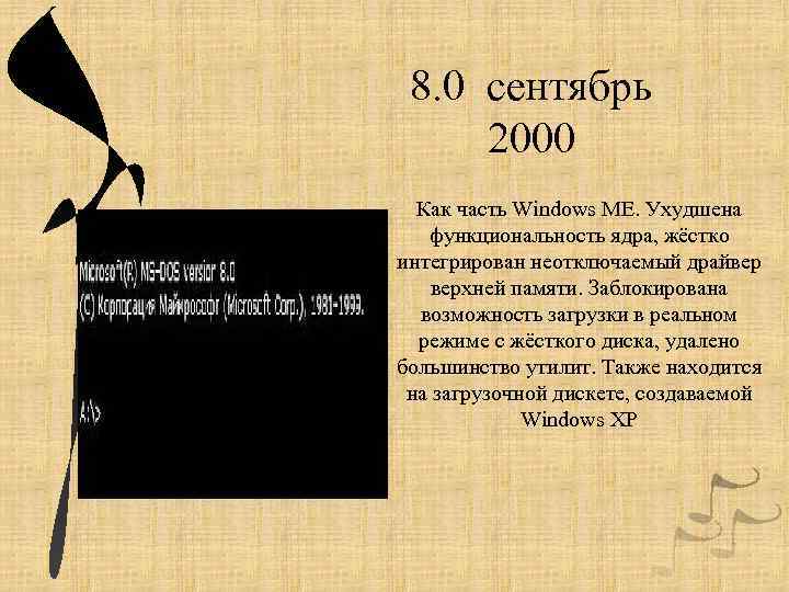 8. 0 сентябрь 2000 Как часть Windows ME. Ухудшена функциональность ядра, жёстко интегрирован неотключаемый