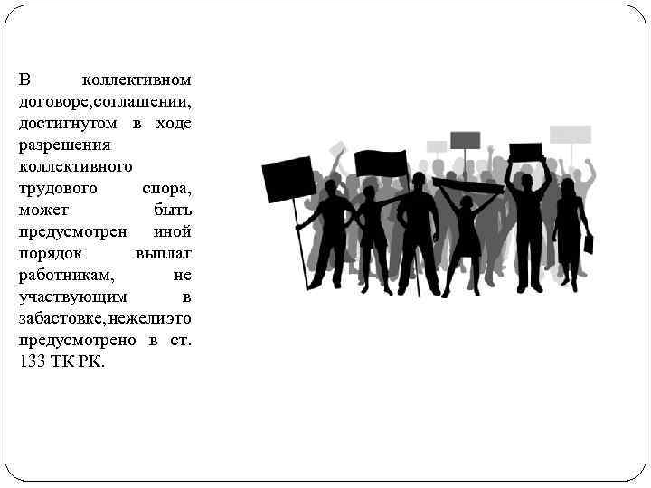 В коллективном договоре, соглашении, достигнутом в ходе разрешения коллективного трудового спора, может быть предусмотрен