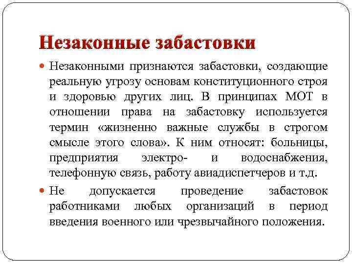 Ответственность работников за незаконные забастовки