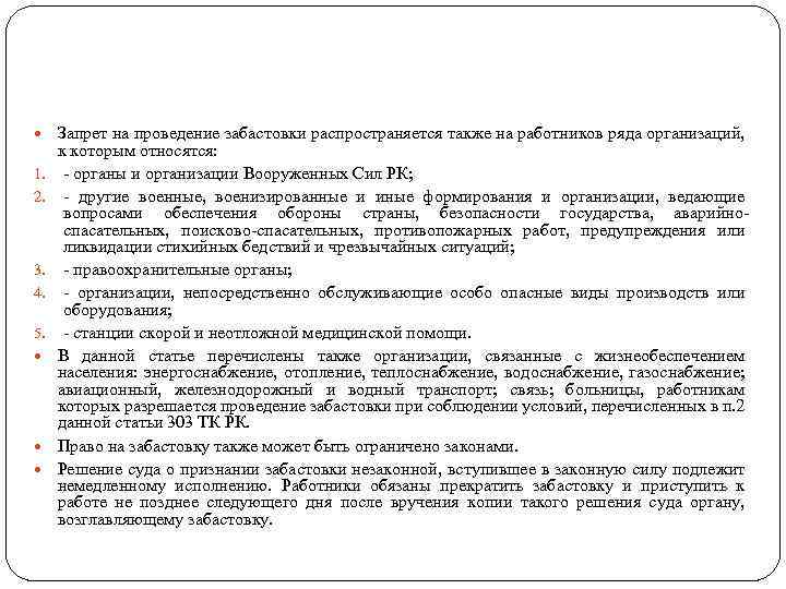 Также распространяется. Порядок организации и проведения забастовки. Этапы проведения забастовки. Последовательность этапов проведения забастовки. Забастовка порядок проведения забастовки.