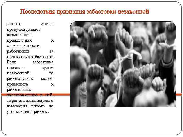 Данная статья предусматривает возможность привлечения к ответственности работников за незаконные забастовки. Если забастовка признана