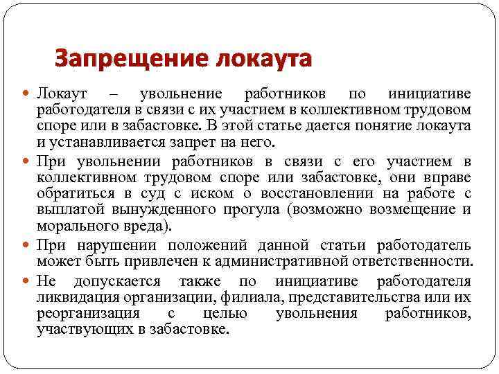 В связи с особенностями. Локаут это увольнение работников по инициативе работодателя. -Увольнение по инициативе работодателя в связи с участием в или в. Запрещение локаута. Локаут это в трудовом праве.