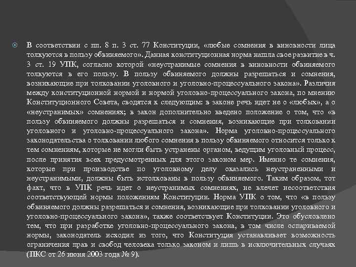 В соответствии с пп. 8 п. 3 ст. 77 Конституции, «любые сомнения в