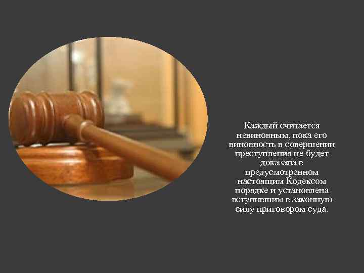 Каждый считается невиновным, пока его виновность в совершении преступления не будет доказана в предусмотренном