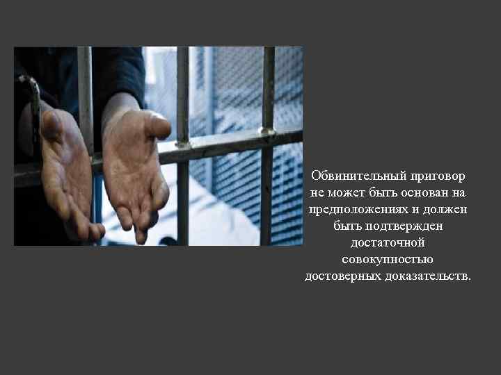 Обвинительный приговор не может быть основан на предположениях и должен быть подтвержден достаточной совокупностью