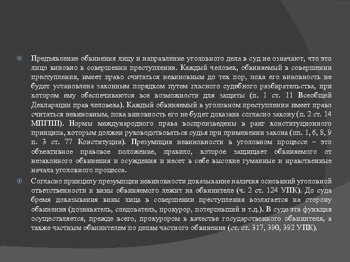  Предъявление обвинения лицу и направление уголовного дела в суд не означают, что это