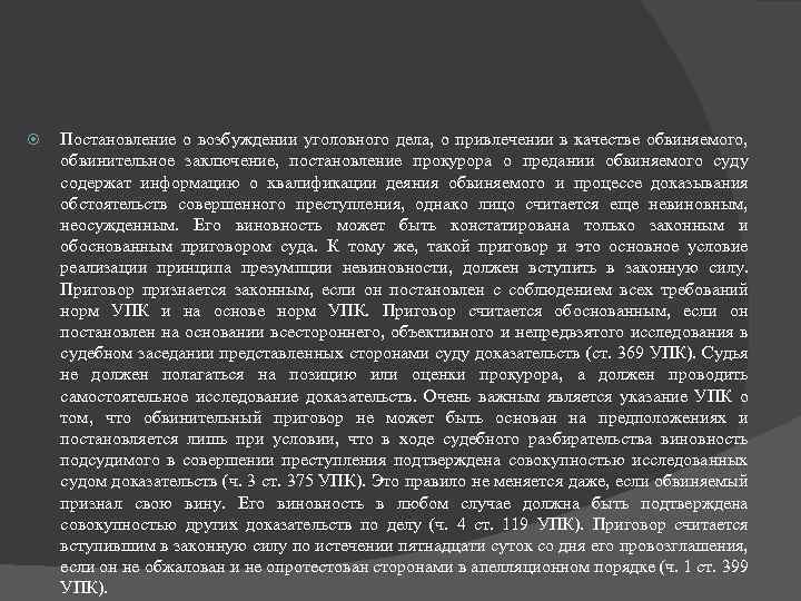  Постановление о возбуждении уголовного дела, о привлечении в качестве обвиняемого, обвинительное заключение, постановление