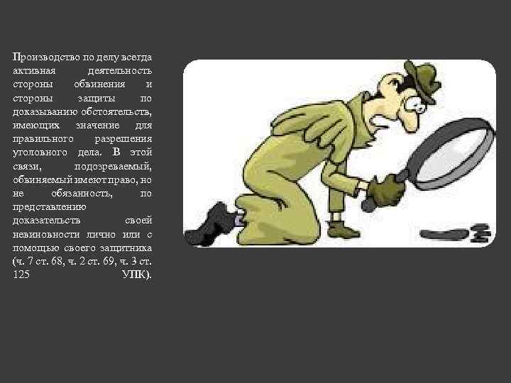 Производство по делу всегда активная деятельность стороны обвинения и стороны защиты по доказыванию обстоятельств,