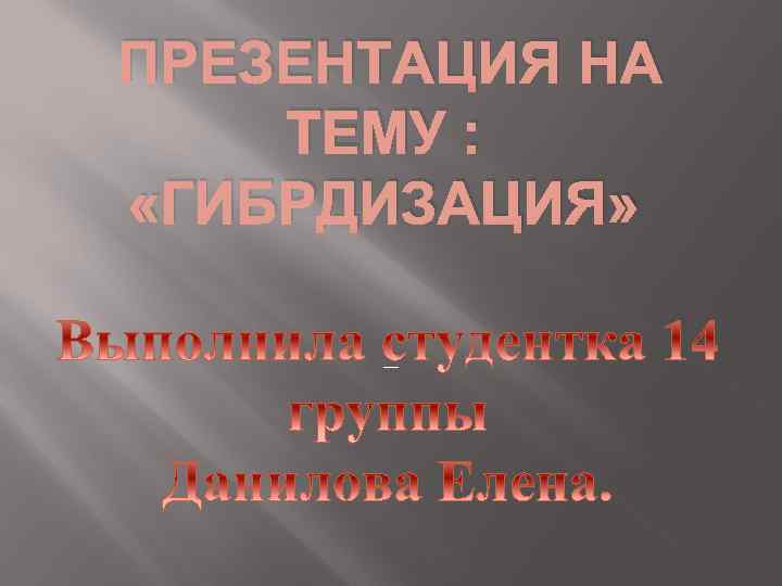 ПРЕЗЕНТАЦИЯ НА ТЕМУ : «ГИБРДИЗАЦИЯ» _ 