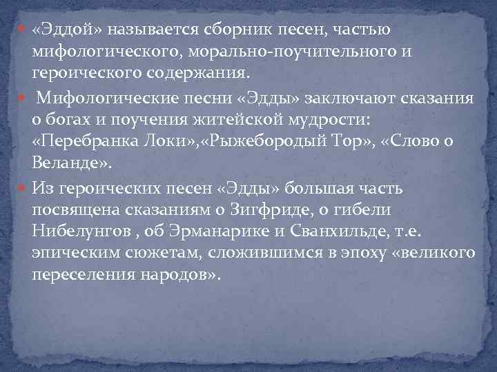  «Эддой» называется сборник песен, частью мифологического, морально-поучительного и героического содержания. Мифологические песни «Эдды»