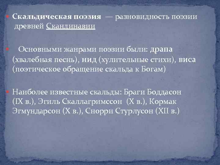  Скальдическая поэзия — разновидность поэзии древней Скандинавии Основными жанрами поэзии были: драпа (хвалебная