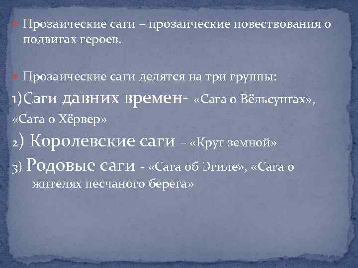  Прозаические саги – прозаические повествования о подвигах героев. Прозаические саги делятся на три