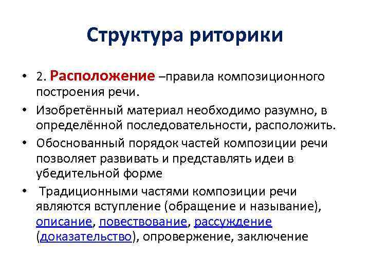 Структура риторики • 2. Расположение –правила композиционного построения речи. • Изобретённый материал необходимо разумно,