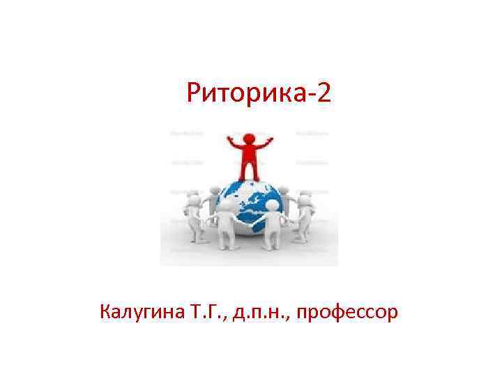 Риторика-2 Калугина Т. Г. , д. п. н. , профессор 