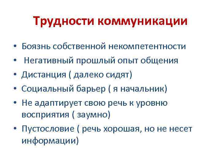 Трудности коммуникации Боязнь собственной некомпетентности Негативный прошлый опыт общения Дистанция ( далеко сидят) Социальный