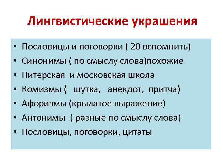 Лингвистические украшения • • Пословицы и поговорки ( 20 вспомнить) Синонимы ( по смыслу