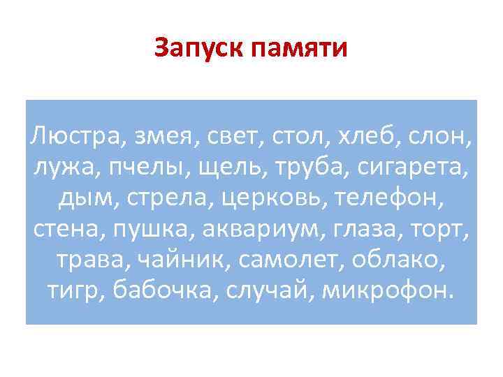 Запуск памяти Люстра, змея, свет, стол, хлеб, слон, лужа, пчелы, щель, труба, сигарета, дым,
