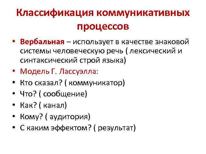 Классификация коммуникативных процессов • Вербальная – использует в качестве знаковой системы человеческую речь (