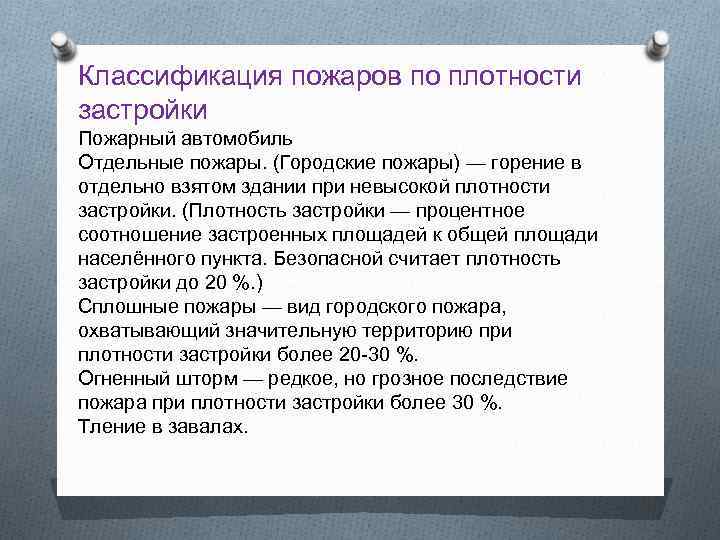 Классификация пожаров по плотности застройки Пожарный автомобиль Отдельные пожары. (Городские пожары) — горение в