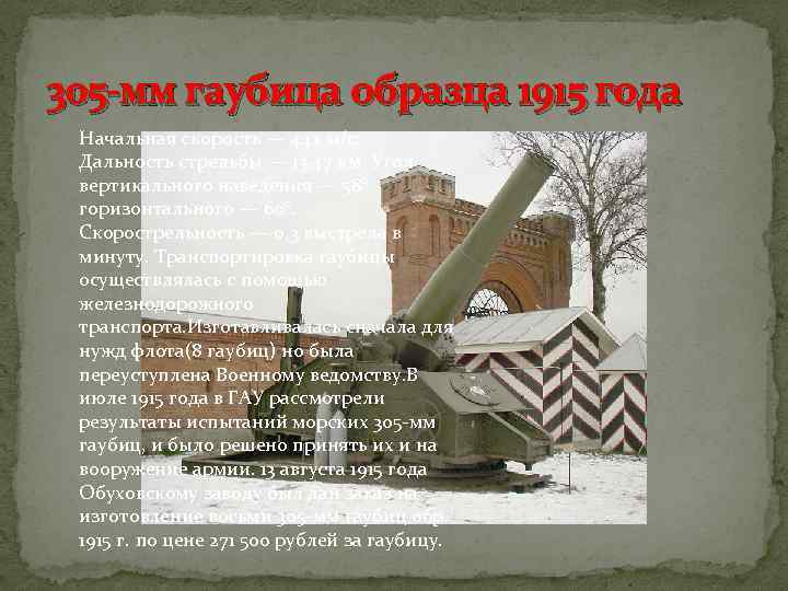 305 мм гаубица образца 1915 года