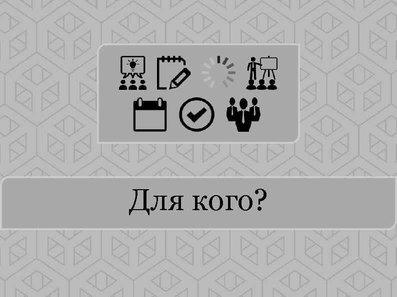 Для кого? 